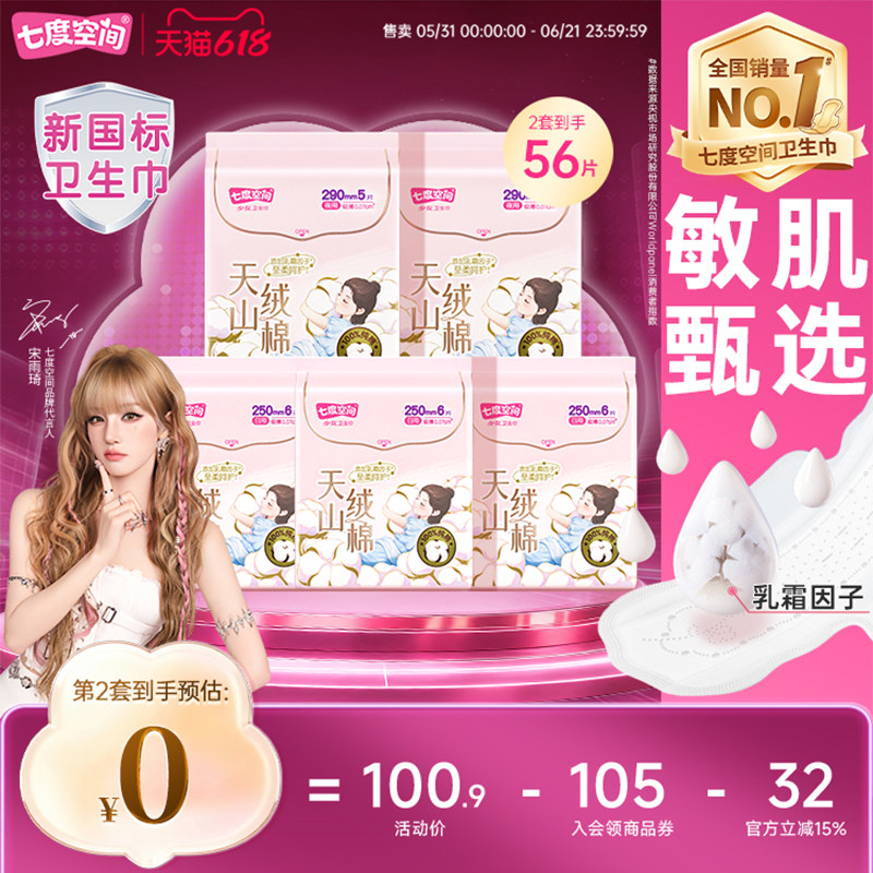 七度空间卫生巾组合纯棉姨妈巾
