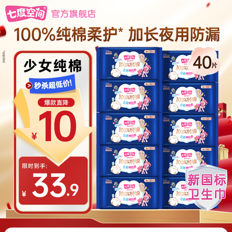 【淘宝秒杀】七度空间少女100%纯棉亲肤超薄卫生巾夜用338防漏