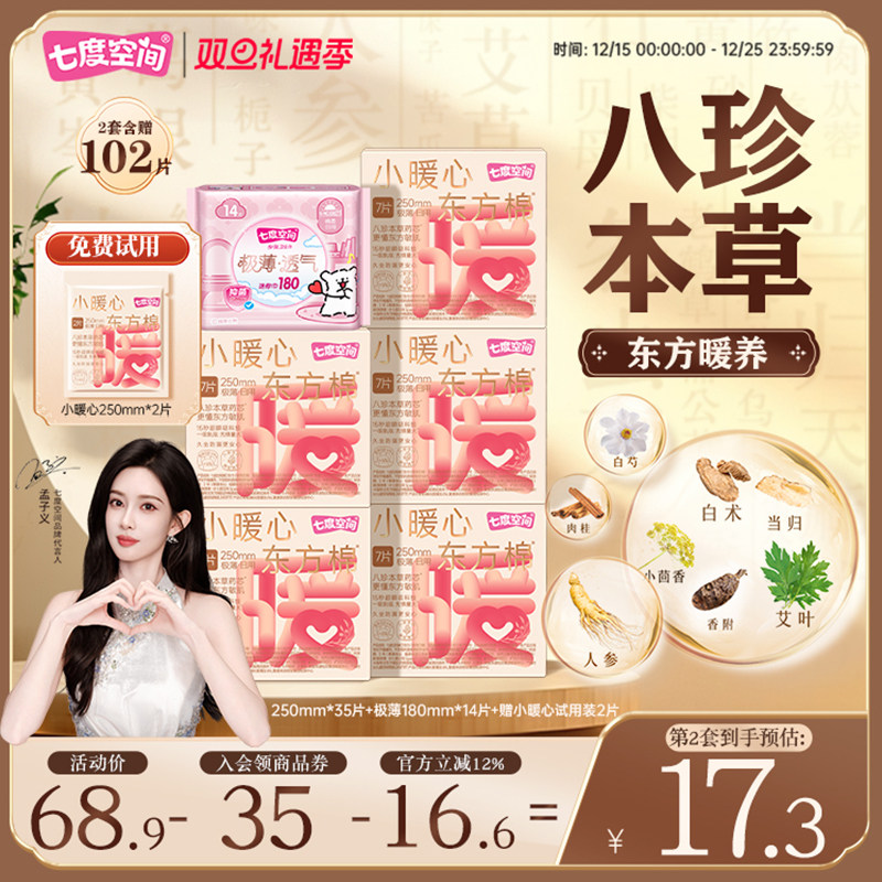 七度空间新品小暖心东方棉卫生巾