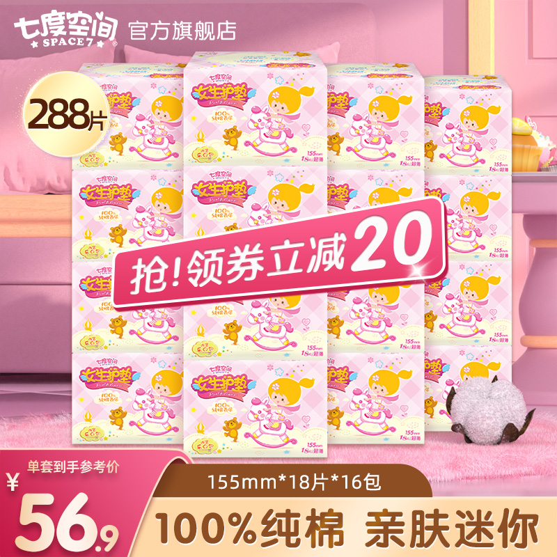 七度空间超薄干爽透气姨妈巾纯棉女生护垫16包组合官方正品卫生巾