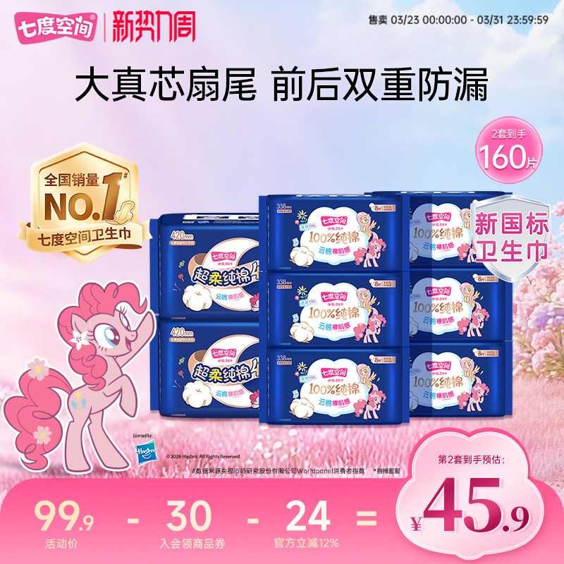 【新国标认证】七度空间少女卫生巾透气干爽超长夜用420+338mm