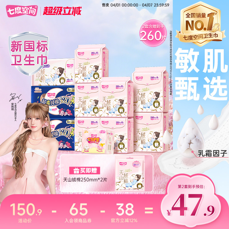 【新国标认证】七度空间天山绒棉100%纯棉卫生巾日夜姨妈巾薄官网