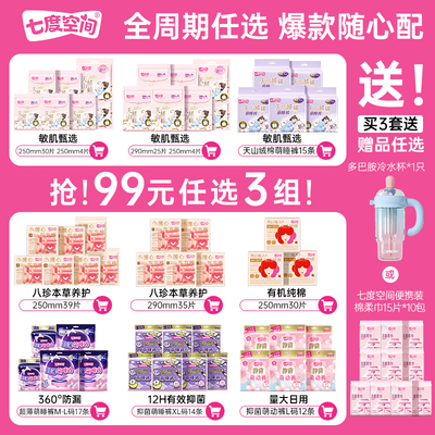 七度空间卫生巾组合纯棉姨妈巾