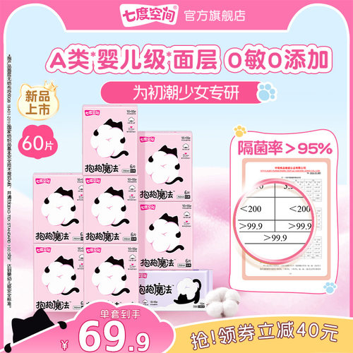 【新品上市】七度空间抱抱魔法初潮卫生巾日夜用婴儿级面层姨妈巾