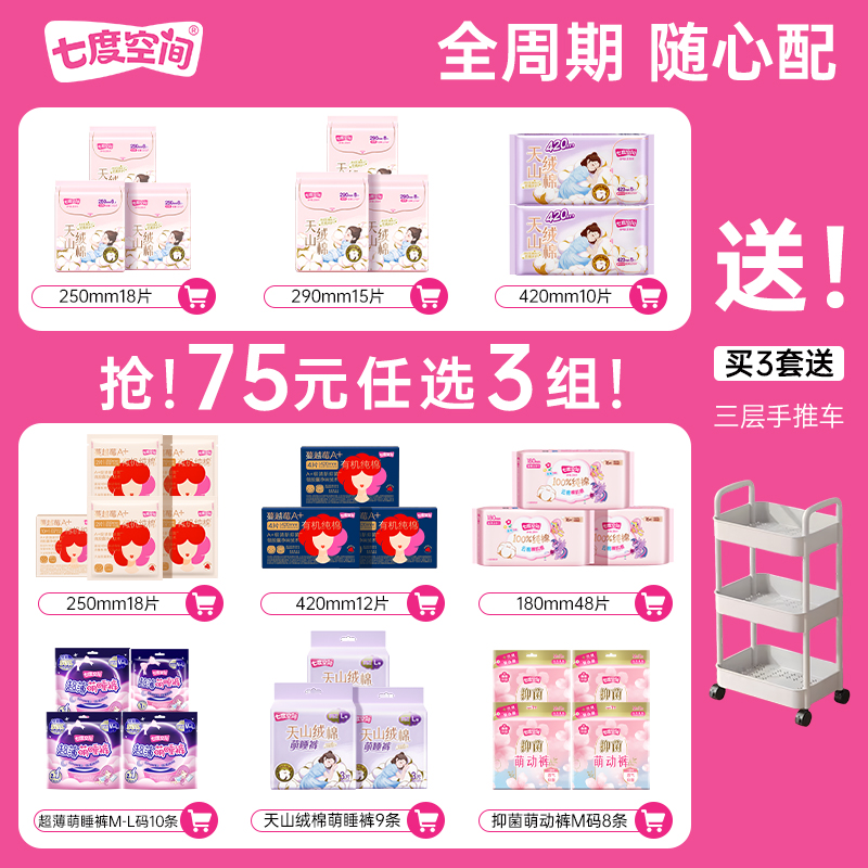 【75元任选3组】七度空间天山绒棉卫生巾日用夜用纯棉极薄姨妈巾