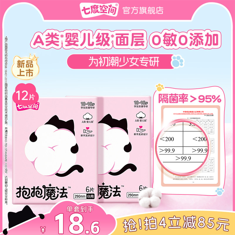 【新品上市】七度空间抱抱魔法初潮卫生巾日夜用婴儿级面层0添加