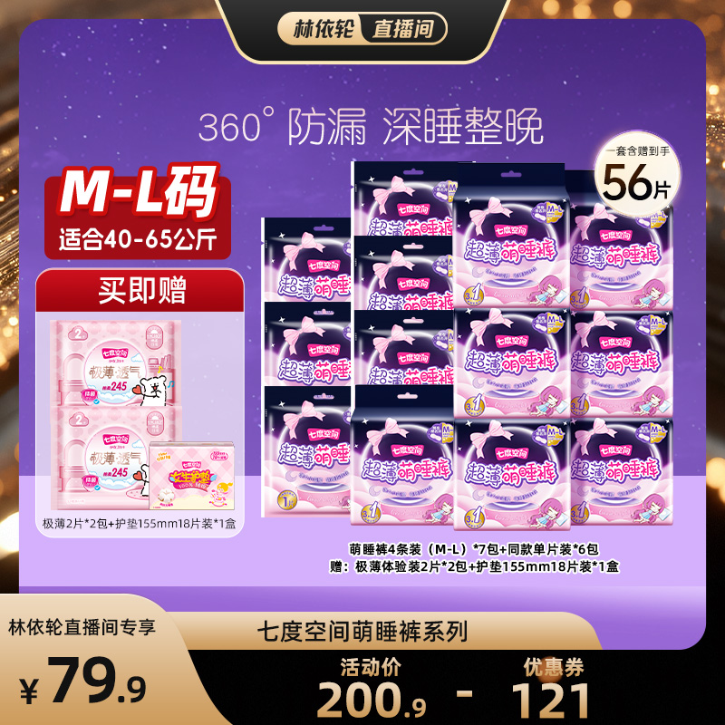 【林依轮直播间】七度空间安睡裤卫生巾超薄萌睡裤安心裤日夜用