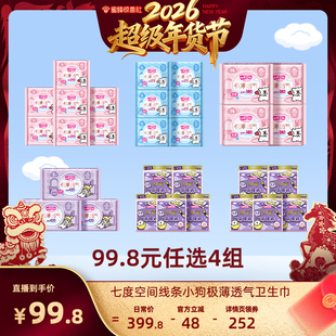 【超级年货节】七度空间线条小狗极薄透气卫生巾任选4组姨妈巾
