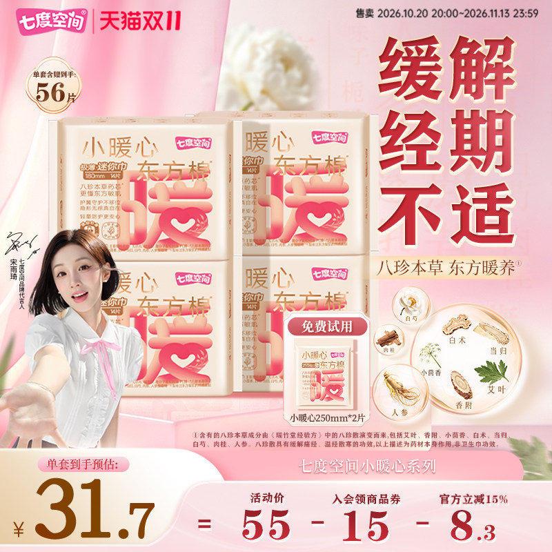 七度空间小暖心迷你巾护垫
