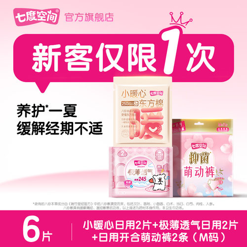 七度空间小暖心东方棉卫生巾