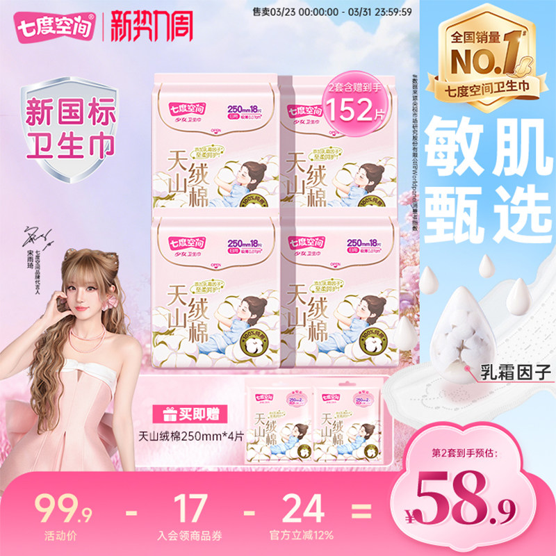【新国标认证】七度空间天山绒棉卫生巾日用极薄透气姨妈巾