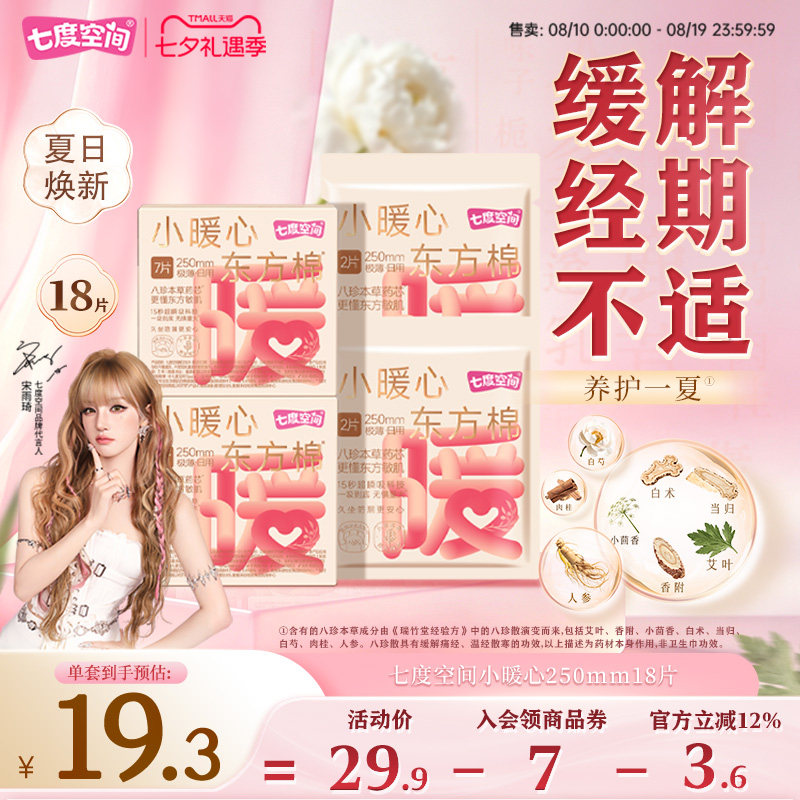 七度空间小暖心东方棉八珍本草日夜用卫生巾棉柔亲肤姨妈巾250mm