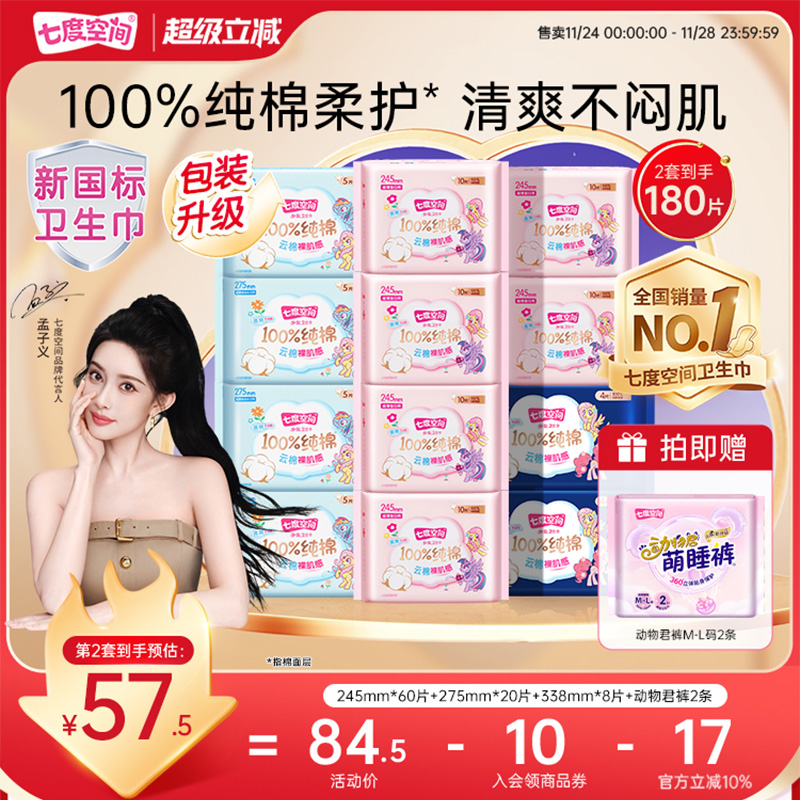 七度空间新纯棉日夜组合装卫生巾