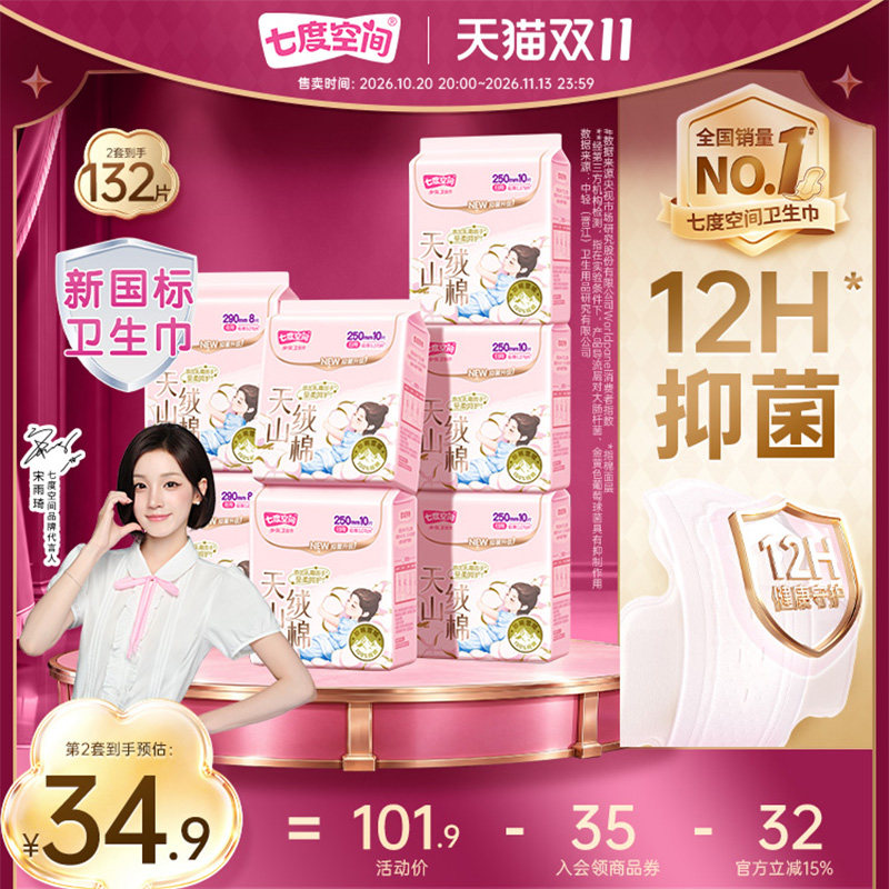 七度空间天山绒棉卫生巾任选4件 赠收纳箱/内衣洗衣液二选一 44.8元 - 86线报