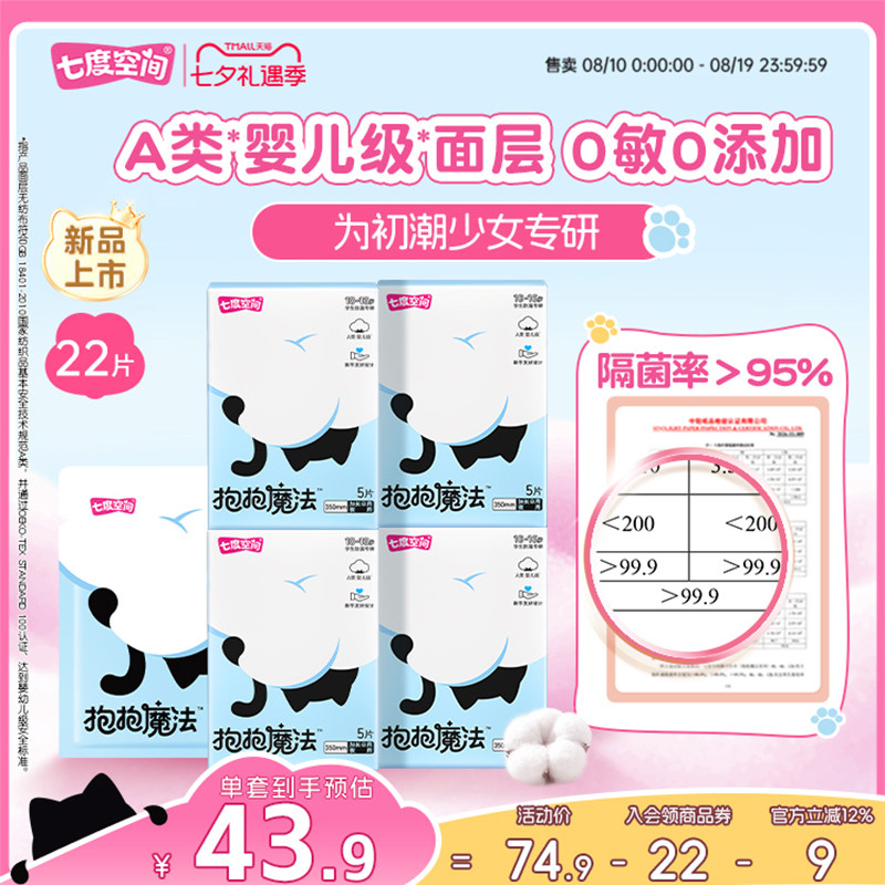 【新品上市】七度空间抱抱魔法夜用姨妈巾0敏0添加初潮卫生巾350