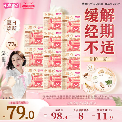 七度空间自播小暖心东方棉250mm草本卫生巾日用囤货极薄透气