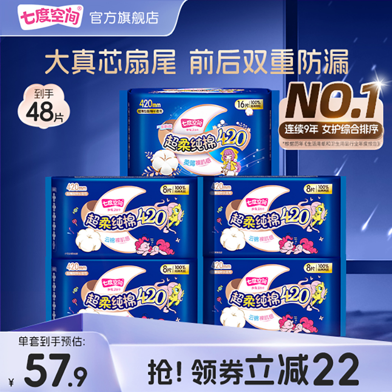 【新国标认证】七度空间少女420卫生巾女超长夜用姨妈巾纯棉