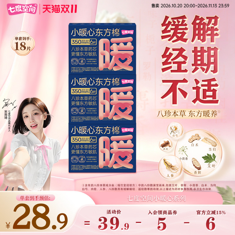 七度空间小暖心八珍本草艾草卫生巾夜用350mm加宽极薄防漏姨妈巾
