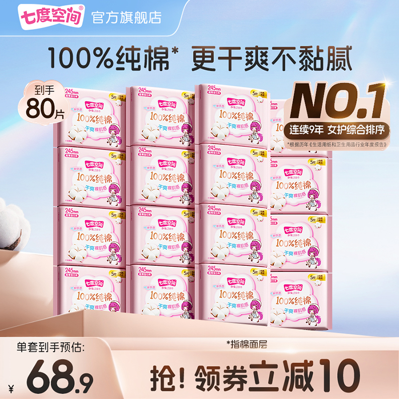 【孟子义同款】七度空间卫生巾少女纯棉超薄日用组合透气姨妈巾