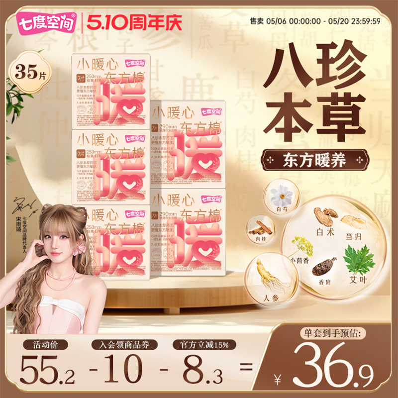 【初见琦遇】宋雨琦同款七度空间小暖心八珍本草日夜组合卫生巾
