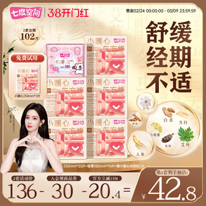 七度空间小暖心八珍本草艾草卫生巾日夜用加宽极薄防漏姨妈巾亲肤