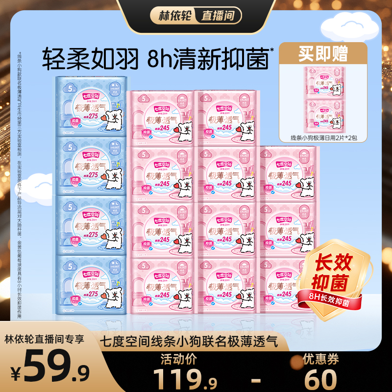 【林依轮直播间】七度空间线条小狗联名款极薄透气卫生巾日用组合