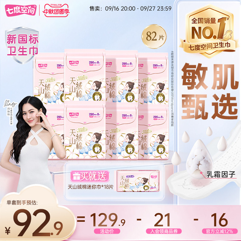 七度空间卫生巾组合纯棉姨妈巾