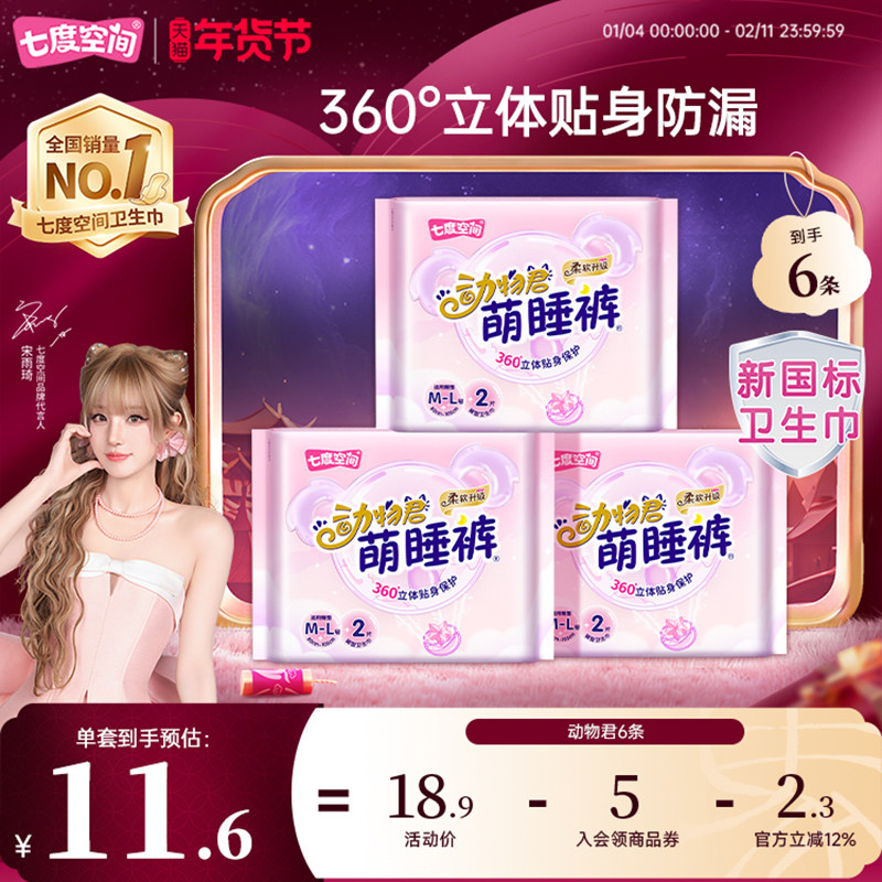 【新国标认证】七度空间动物君安睡裤安心夜用裤型卫生巾拉拉裤,洗护清洁剂/卫生巾/纸/香薰,安睡裤/安心裤,淘宝优惠券,粉丝福利购,淘宝优惠卷