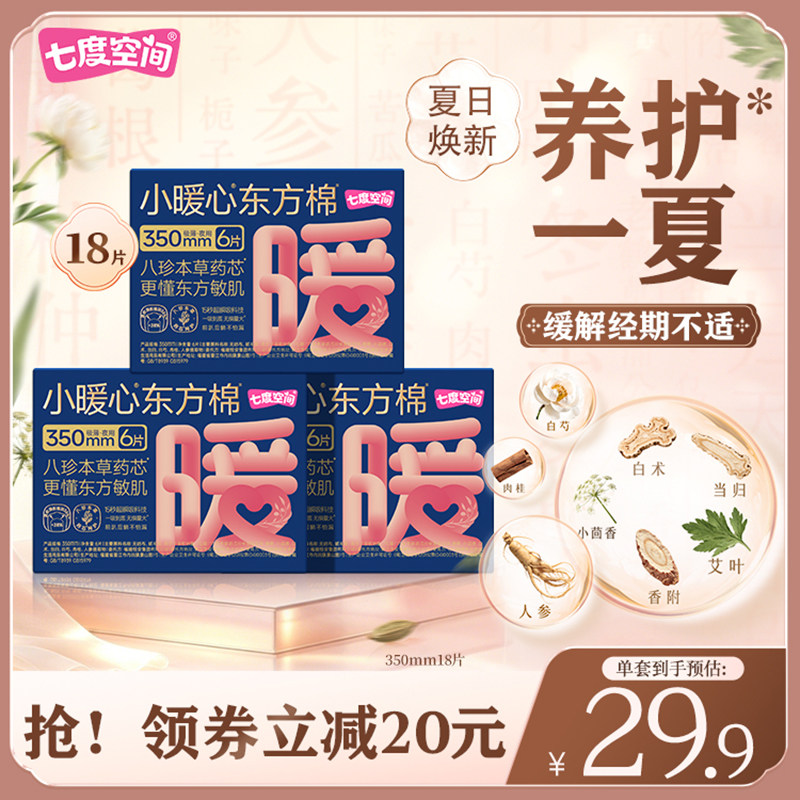 七度空间新品小暖心东方棉卫生巾