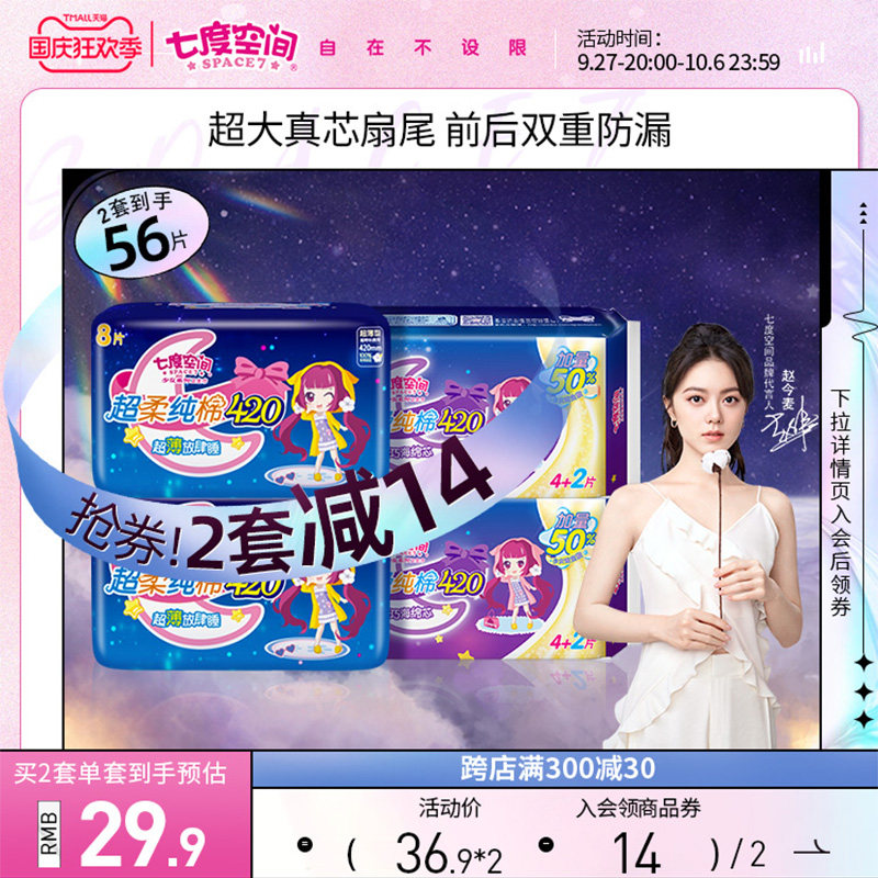 七度空间少女纯棉超薄卫生巾超长夜用安心超熟睡姨妈巾420组合装使用感如何?