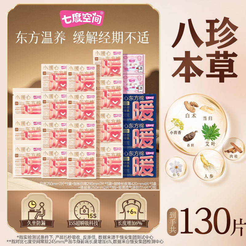 【囤货装】七度空间小暖心东方棉卫生巾温养瞬吸防侧漏20包130片X