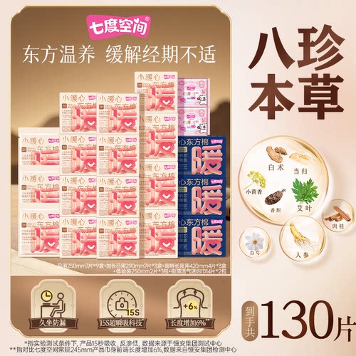 【囤货装】七度空间小暖心东方棉卫生巾温养瞬吸防侧漏20包130片X