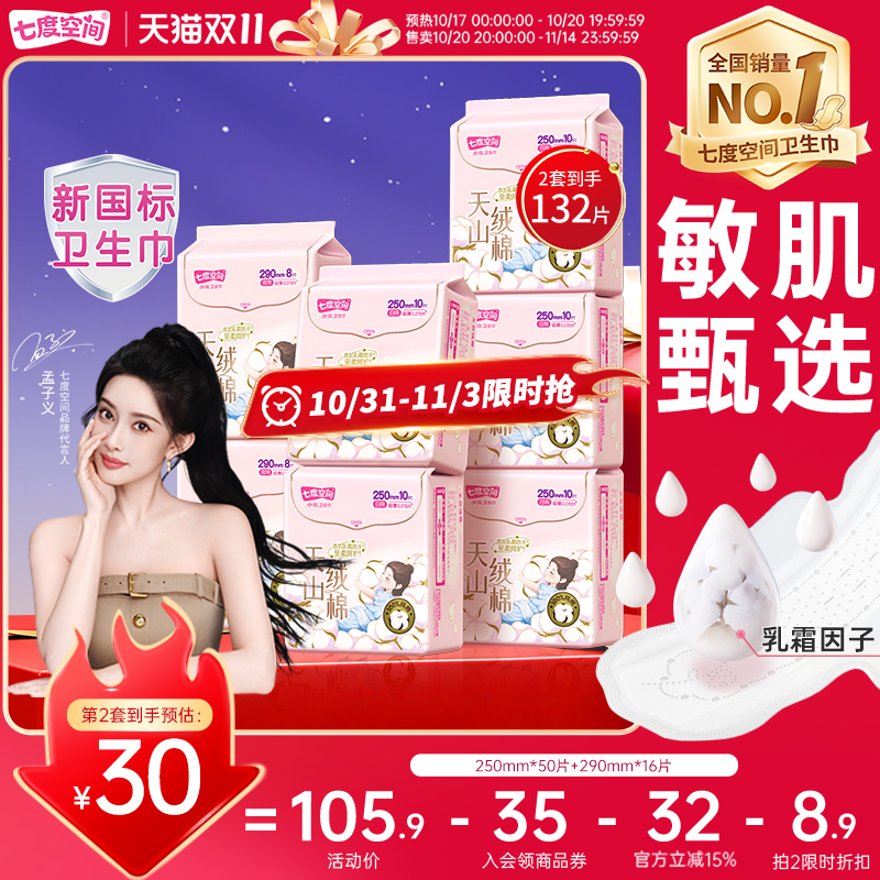 【新国标认证】七度空间天山绒棉敏感肌卫生巾日夜用极薄纯棉