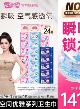 【新华网推荐】七度空间卫生巾优雅超薄透气棉柔日夜用24包141片Z