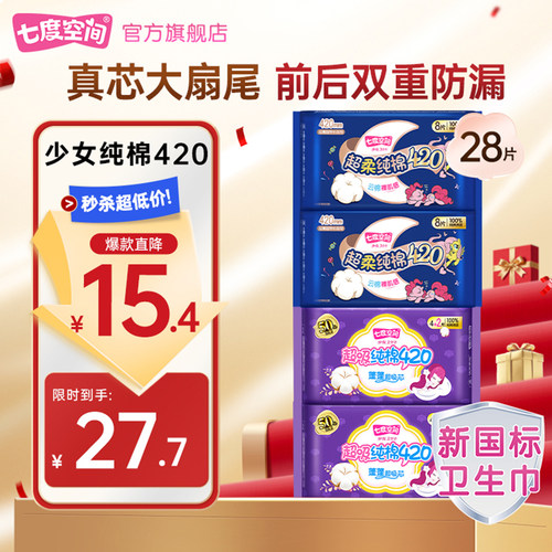 【淘宝秒杀】七度空间卫生巾少女纯棉420超长夜用纯棉姨妈巾
