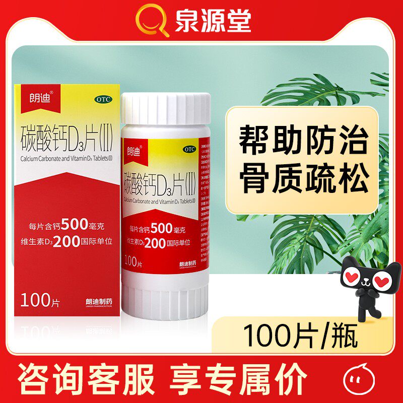 朗迪碳酸钙D3片100片钙片儿童怀孕补钙老年人骨质疏松