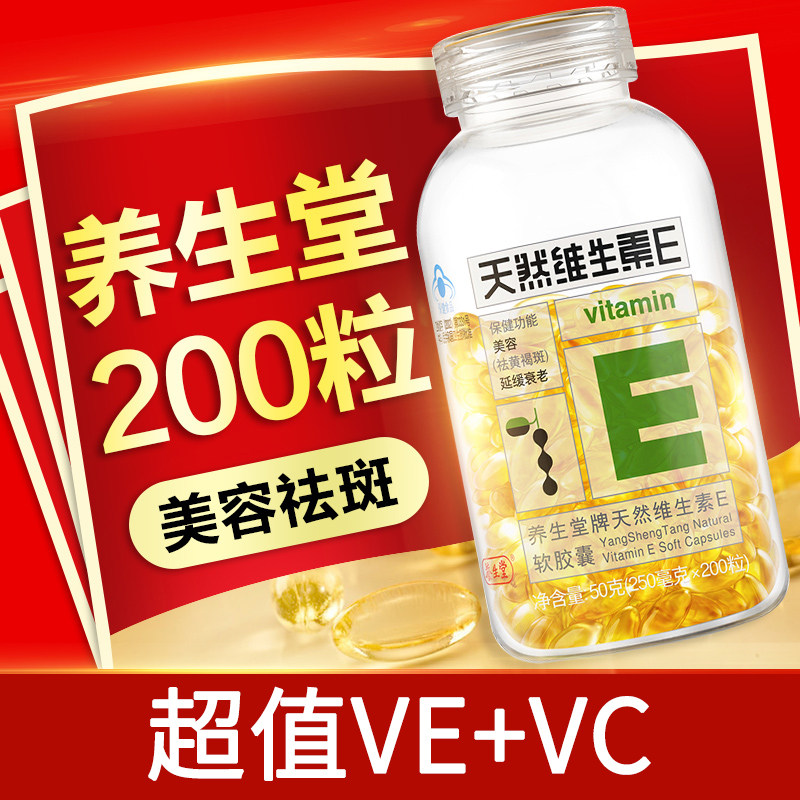 200粒养生堂天然维生素e胶囊ve祛斑美容官方正品外涂搭vc咀嚼片
