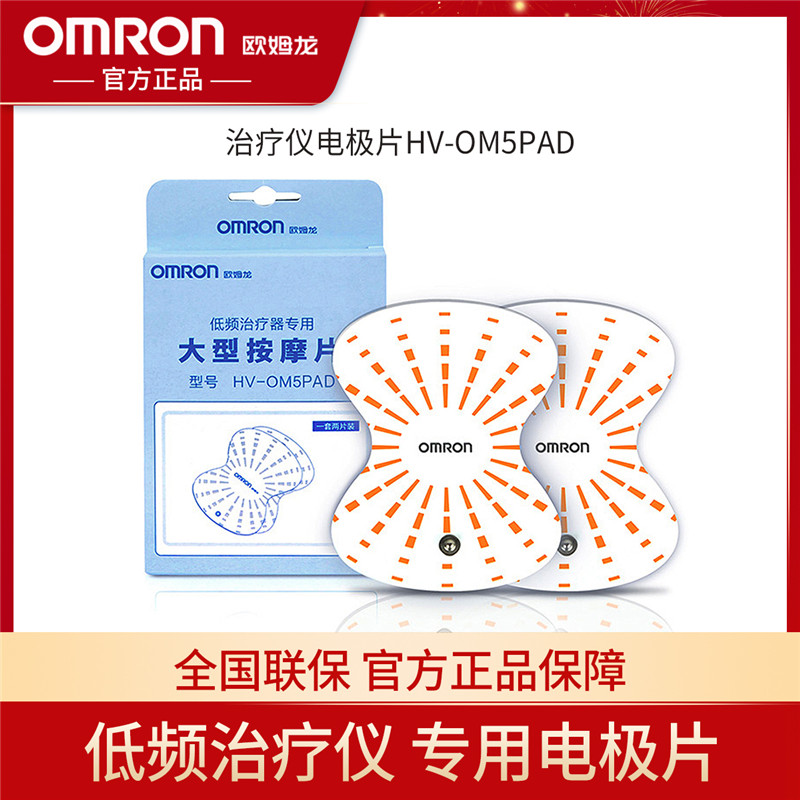 欧姆龙电极片低频治疗仪HV-OM5PAD HV-F128/HV-F127配件按摩片在类目 OTC药品/医疗器械/计生用品, 医疗器械, 医疗器械配件中 - 来自Buy2taobao.com提供专业的淘宝代购服务