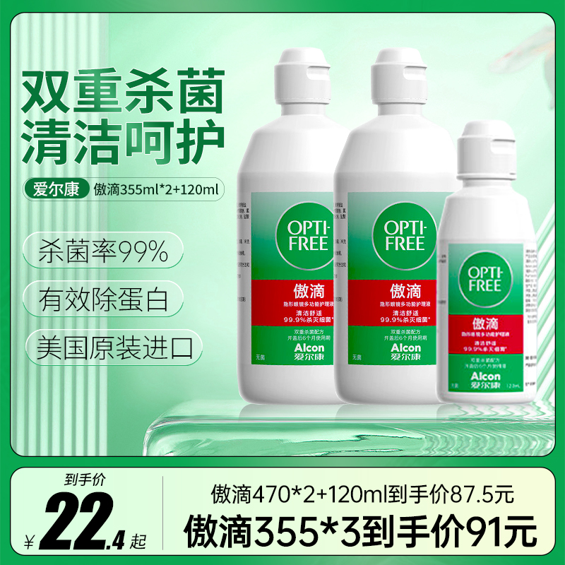 爱尔康傲滴护理液470ml*2除蛋白隐形眼镜美瞳护理液洗眼液正品官