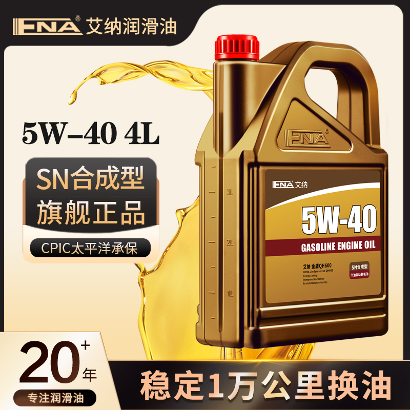 1万公里换油艾纳合成型机油5W40