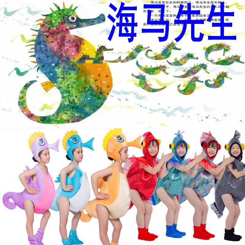 害羞的海马先生海马爸爸演出服幼儿童翻车鱼蝴蝶鱼天竺鲷表演服装