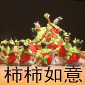 六一儿童柿柿如意舞蹈演出服春节红红火火过大年柿子幼儿表演服装