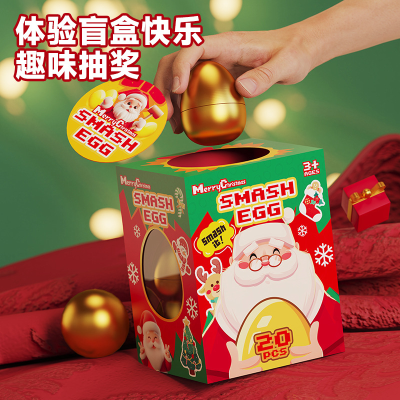 圣诞节盲盒洞洞乐玩具小礼物装饰布置氛围砸金蛋盲盒小礼品幼儿园