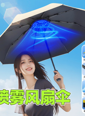 带风扇喷雾防晒遮阳伞太阳伞户外隔热降温夏天黑胶可以喷水的雨伞