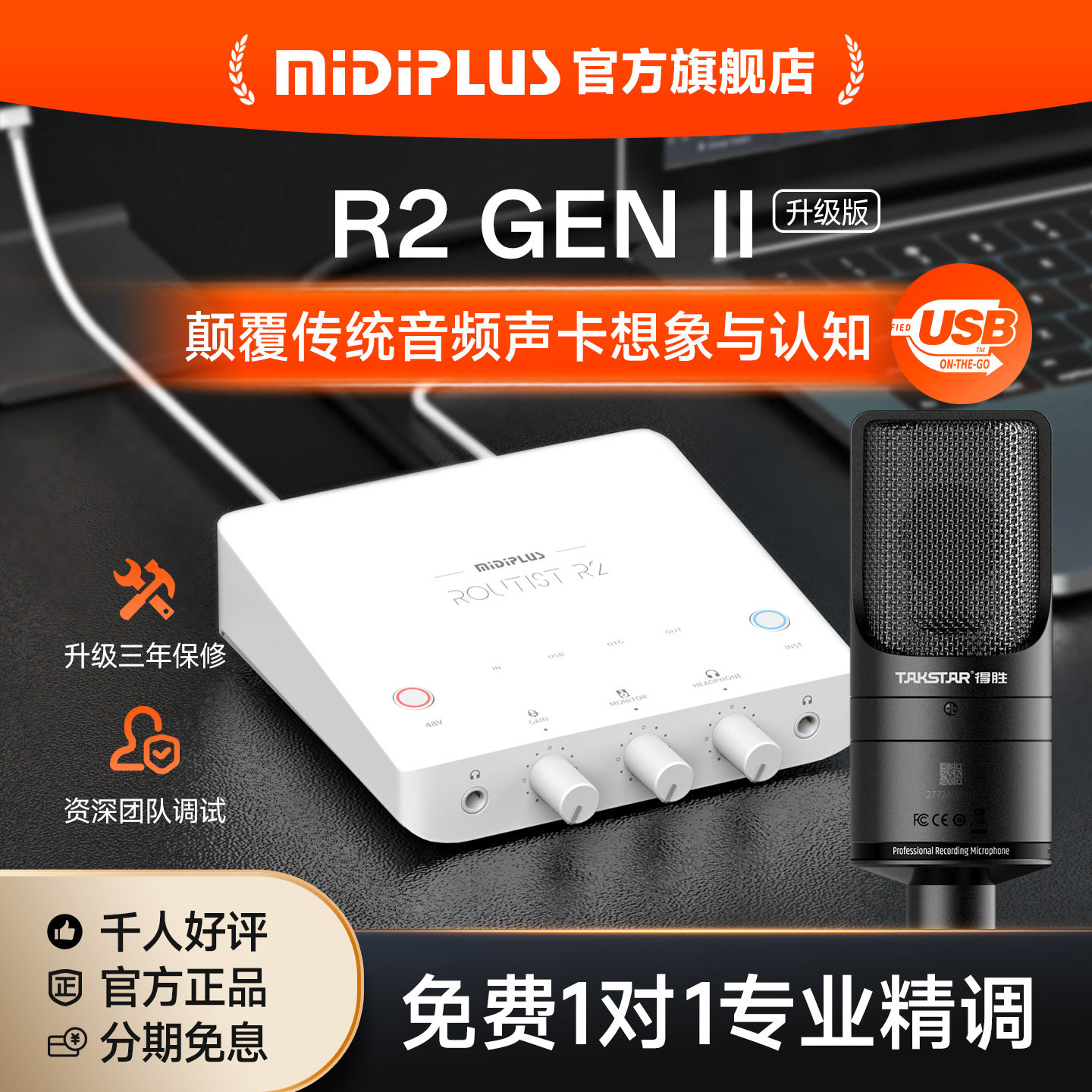 Midiplus R2 RS外置USB手机迷笛声卡台式笔记本直播专用录音套装