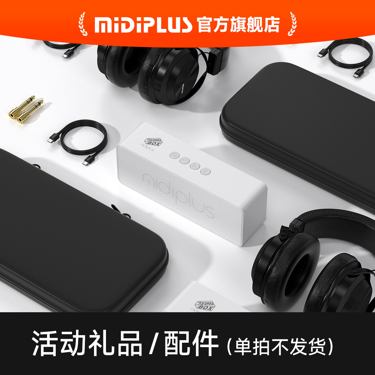 MidiPlus旗舰店活动换购链接单拍