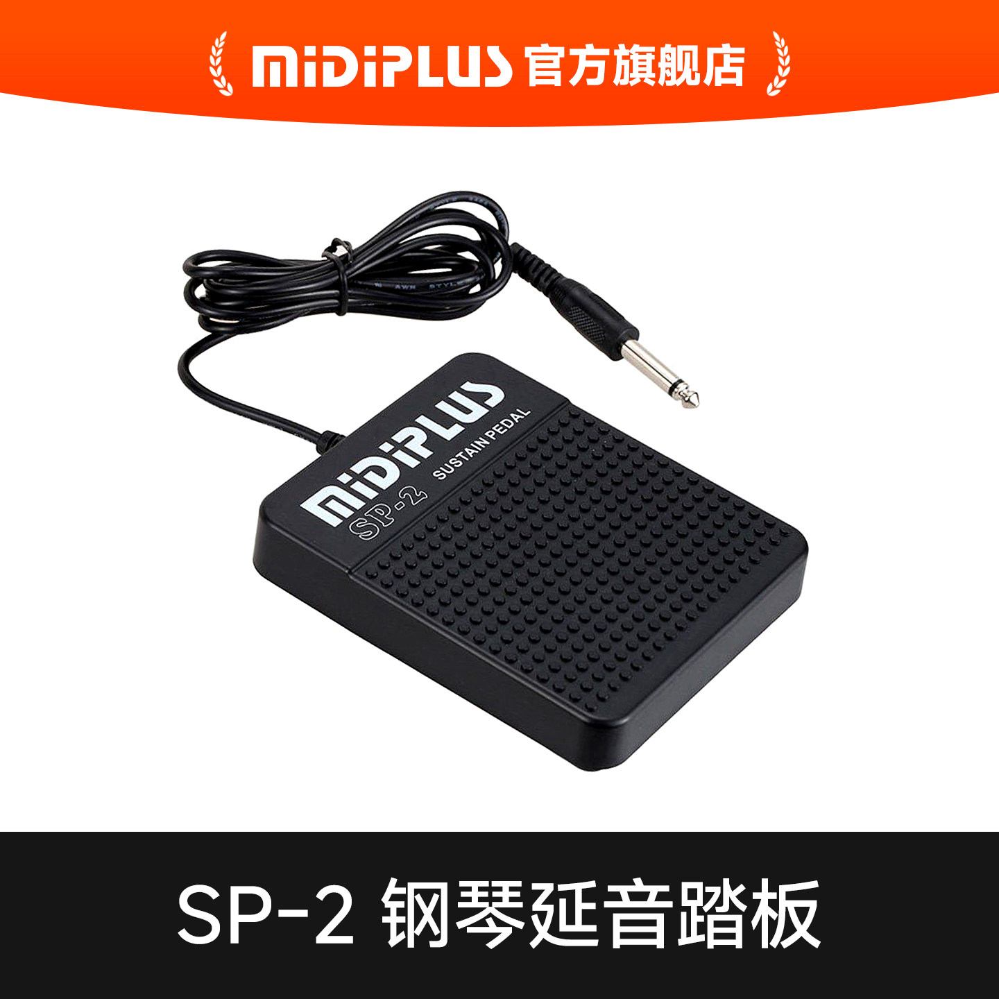 MIDIPLUS品牌原装延音踏板 midi键盘通用 钢琴/电子琴/合成sp-2