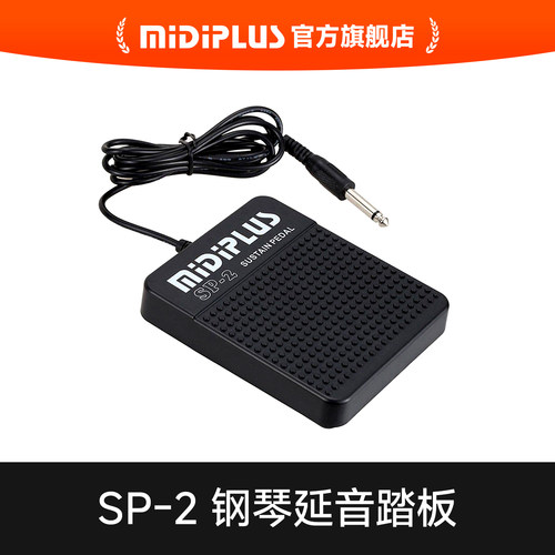 MIDIPLUS品牌原装延音踏板 midi键盘通用 钢琴/电子琴/合成sp-2