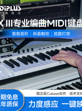 midiplus X8III电子音乐控制器X61 49 88键专业编曲迷笛midi键盘