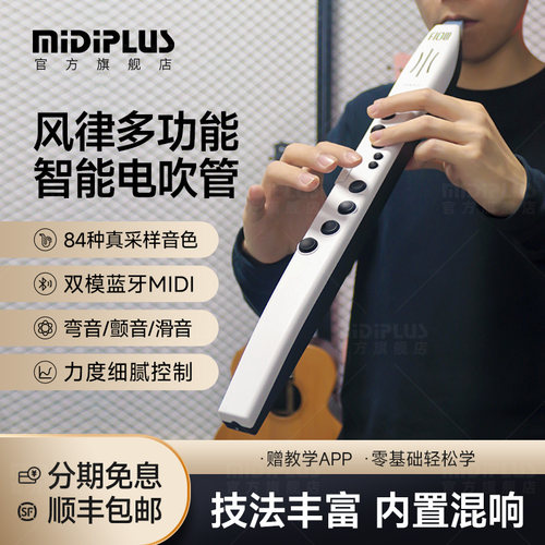 flow电子吹管MidiPlus限量送礼包